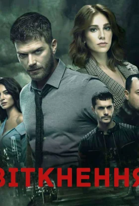 Зіткнення