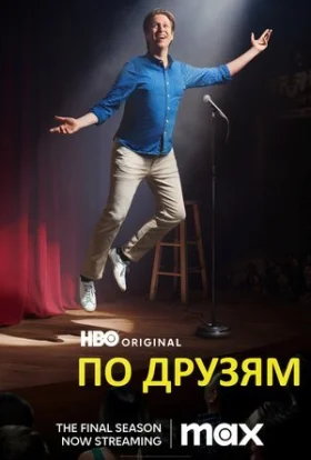 По друзям / По друзях