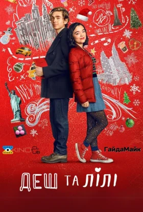 Деш і Лілі
