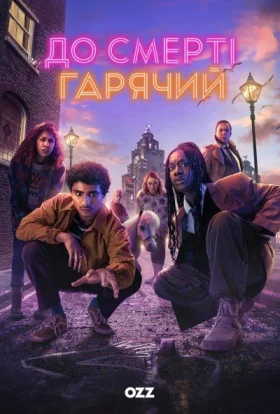 До смерті гарячий
