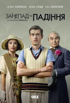 Занепад і падіння