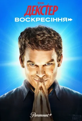 Декстер: Воскресіння