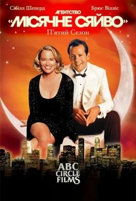 Детективне агентство «Місячне сяйво»