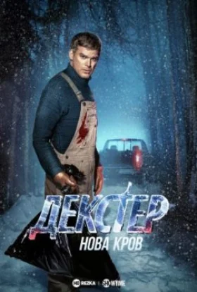 Декстер: Нова кров