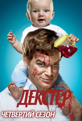 Декстер