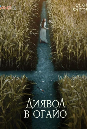 Диявол в Огайо