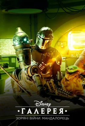 Галерея Disney – Зоряні Війни: Мандалорець