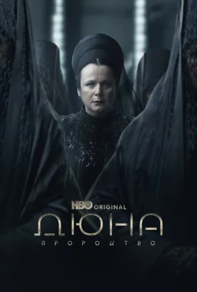 Дюна: Пророцтво