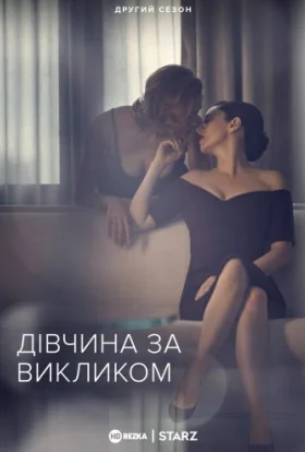 Дівчина за викликом