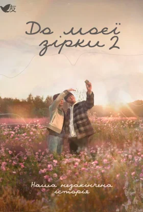 До моєї зірки