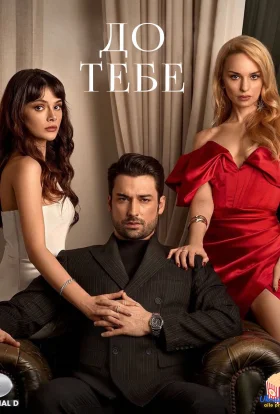 До тебе