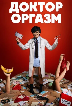 Доктор Оргазм
