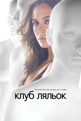 Клуб ляльок