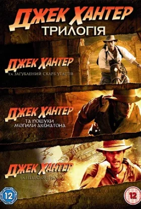 Джек Хантер та загублений скарб угарітів