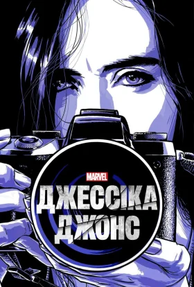 Джессіка Джонс