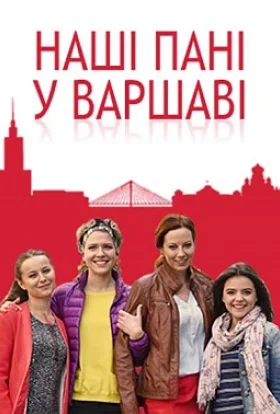 Наші пані у Варшаві