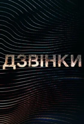 Дзвінки