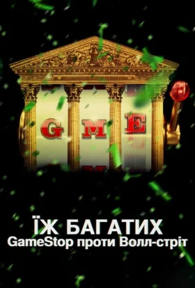 Їж багатих: GameStop проти Волл-стріт