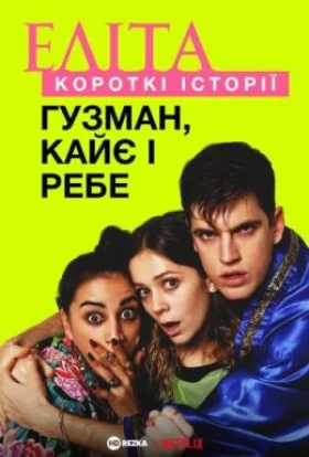 Еліта. Історії: Гузман, Кає, Ребе