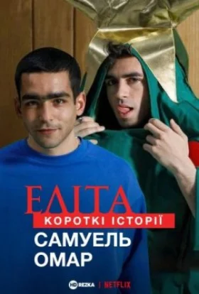 Еліта. Короткі історії. Самуель, Омар
