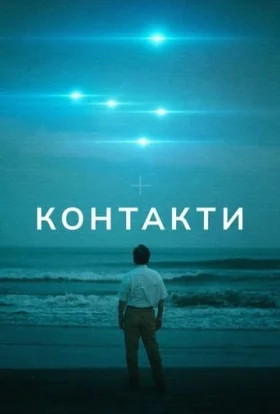 Контакти