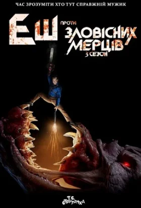 Еш проти зловісних мерців