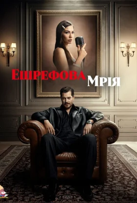 Ешрефова мрія