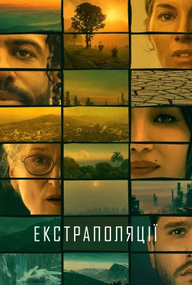 Екстраполяції