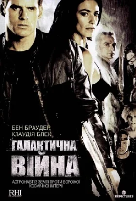 Галактична війна
