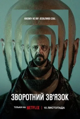 Зворотний зв’язок