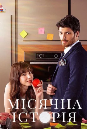 Місячна історія