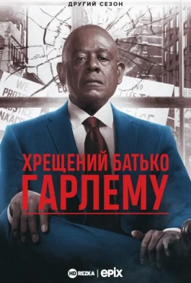 Хрещений батько Гарлему