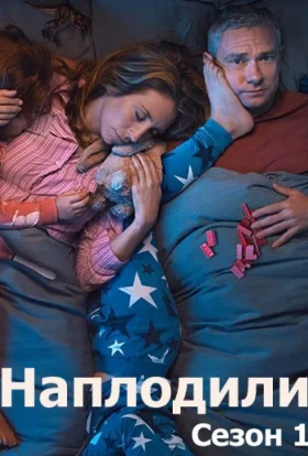 Годувальники / Наплодили / Розмножилися