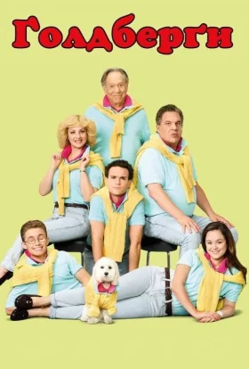 Ґолдберґи / Ґолдберги