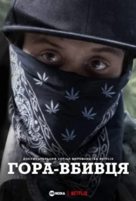 Гора Вбивця