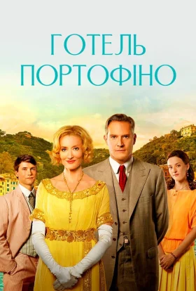 Готель «Портофіно»