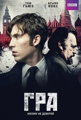 Гра / Агенти розвідок