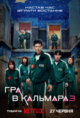 Гра в кальмара