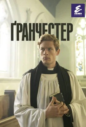 Ґранчестер