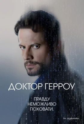 Доктор Герроу