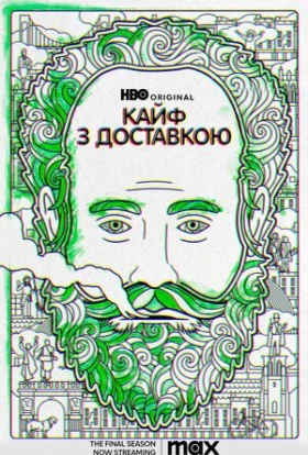 Кайф з доставкою