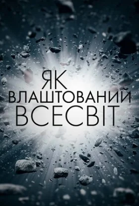 Як влаштований Всесвіт