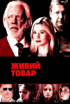 Живий товар