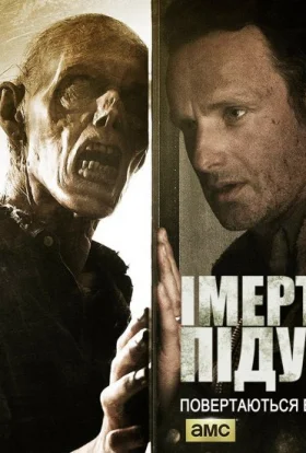 І мертві підуть / Ходячі мерці