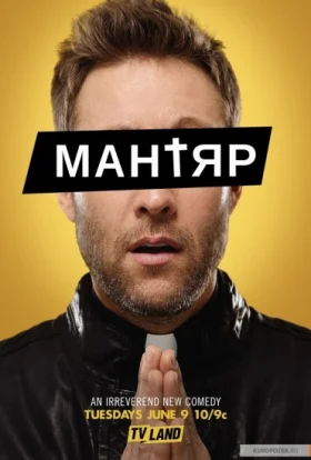 Мантяр / Cамозванець