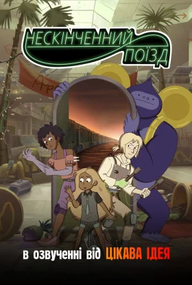 Нескінченний поїзд / Потяг нескінченності