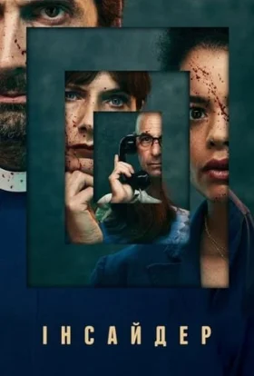 Інсайдер / Своя людина