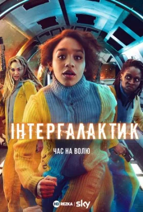 Інтергалактик