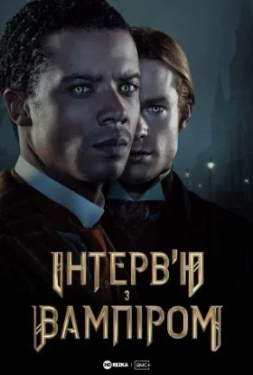 Інтерв’ю з вампіром