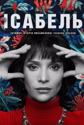 Ісабель: Інтимна історія письменниці Ісабель Альєнд / Приватне життя письменниці Ісабель Альєнде